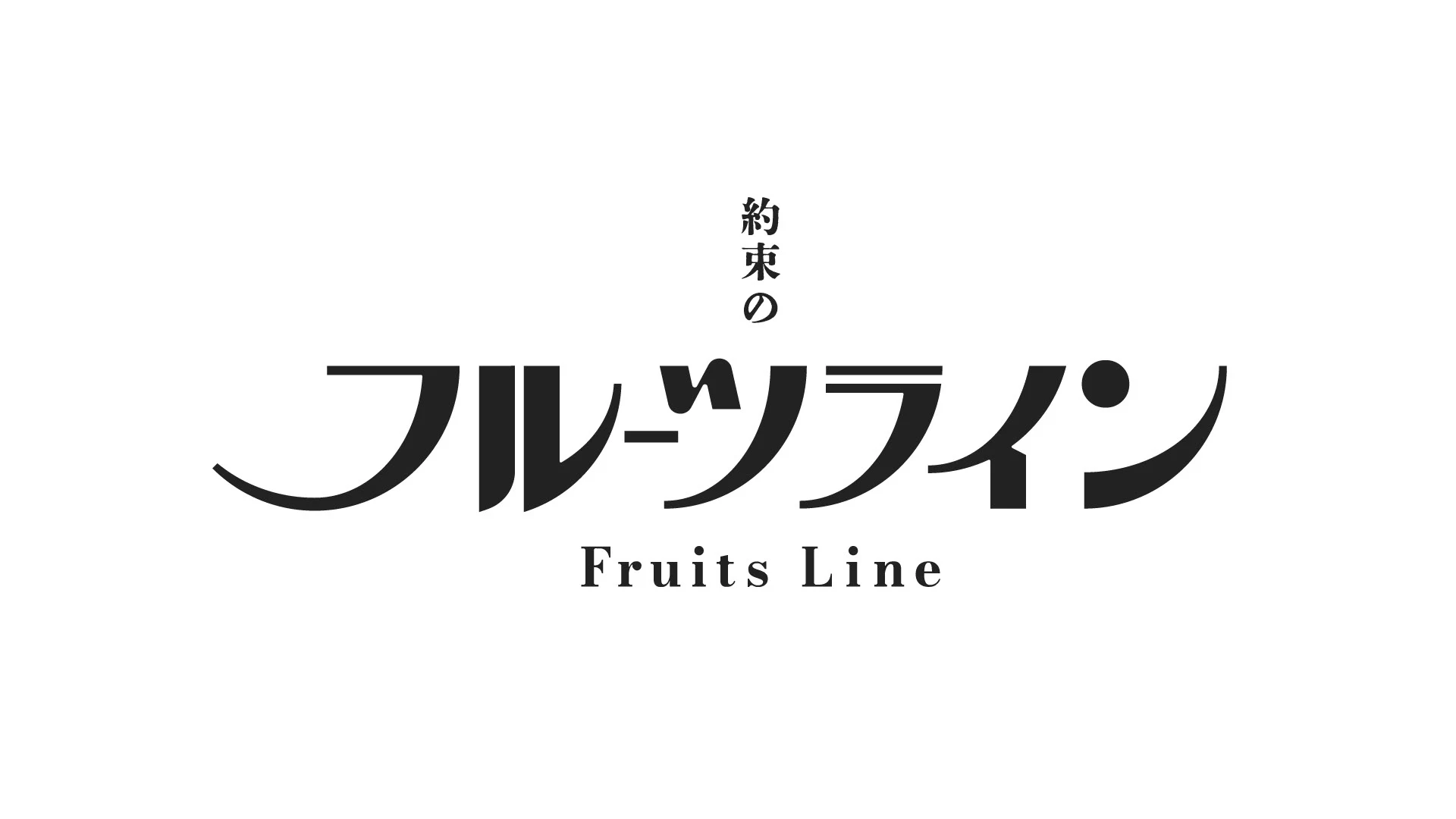 fruitsline — Japanese and English wordmark